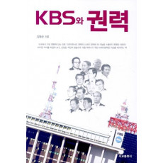 KBS와 권력