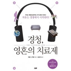 경청, 영혼의 치료제