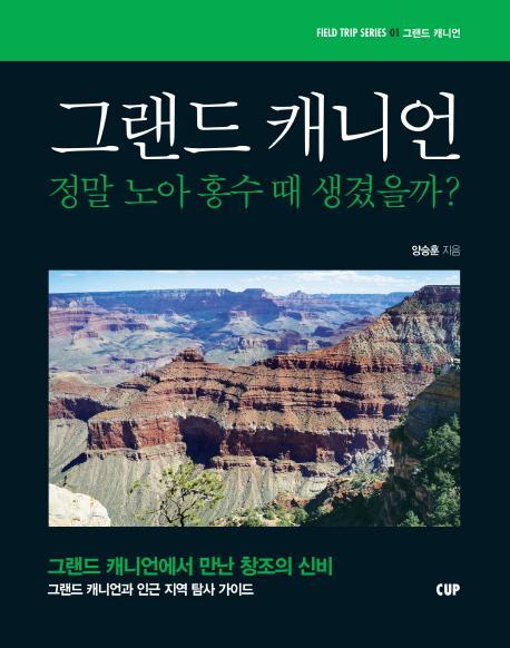 그랜드 캐니언: 정말 노아 홍수 때 생겼을까