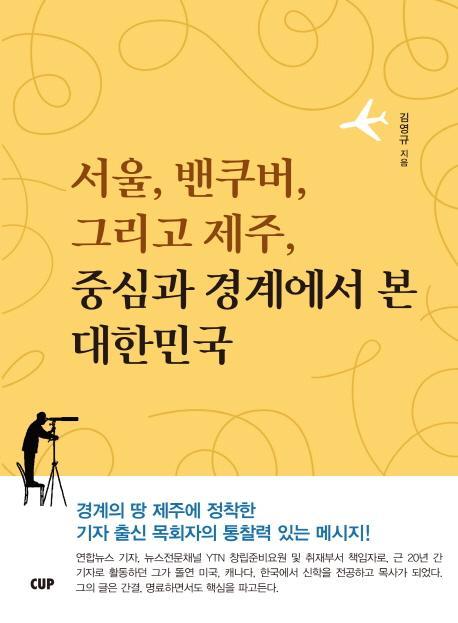 서울, 밴쿠버 그리고 제주, 중심과 경계에서 본 대한민국