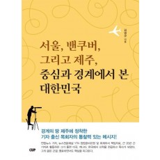 서울, 밴쿠버 그리고 제주, 중심과 경계에서 본 대한민국