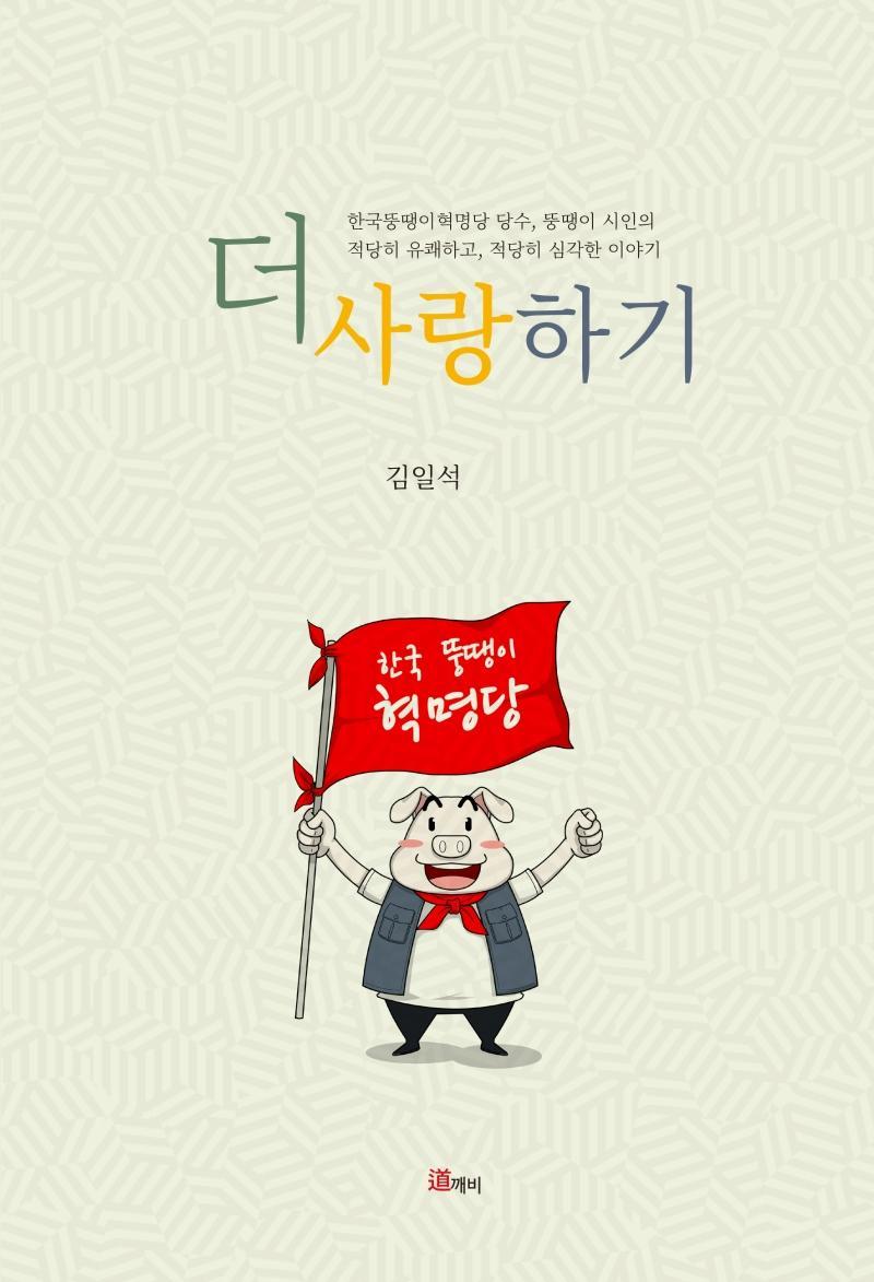 더 사랑하기