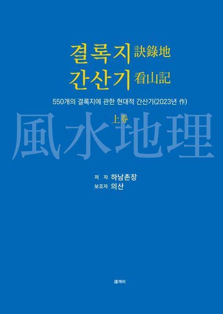 결록지 간산기(상)