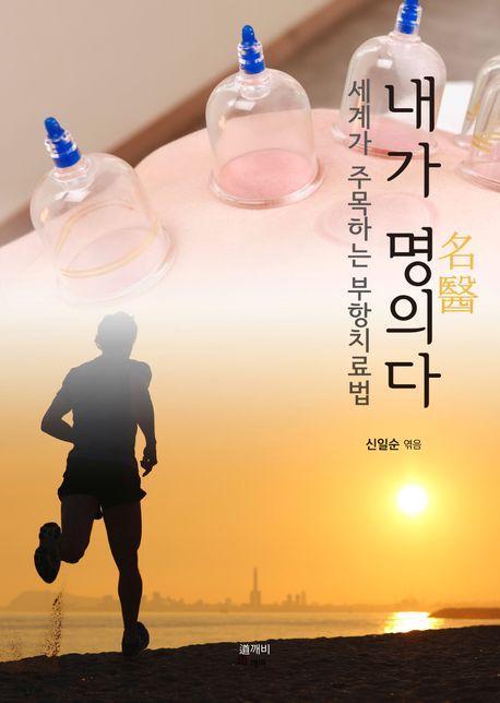 내가 명의다