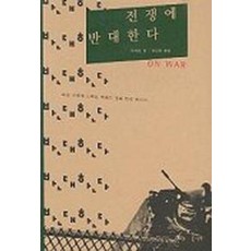 전쟁에 반대한다