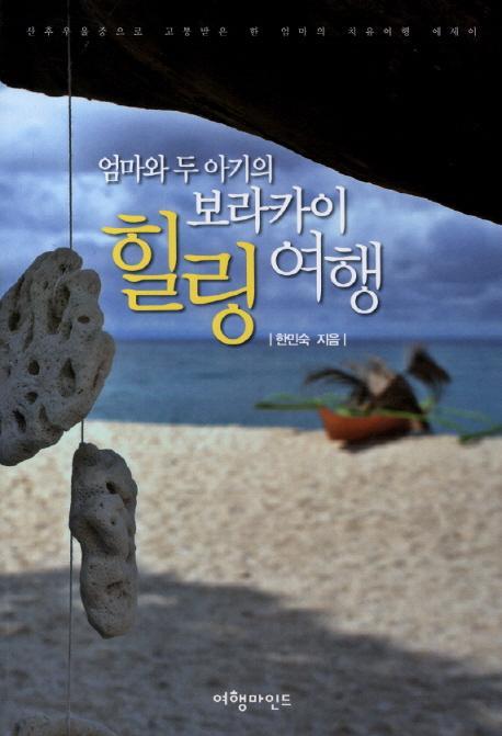 엄마와 두 아기의 보라카이 힐링 여행