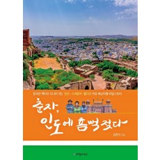 춘자, 인도에 흠뻑 젖다