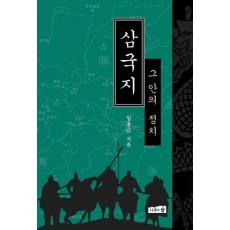 삼국지 그 안의 정치