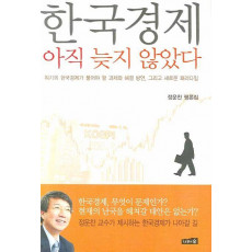 정운찬 평론집 한국경제 아직 늦지 않았다