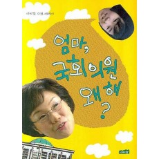 엄마 국회의원 왜 해