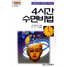 4시간 수면비법