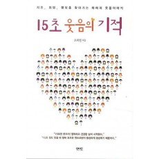 15초 웃음의 기적