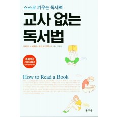 교사 없는 독서법