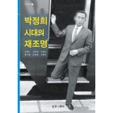 박정희 시대의 재조명