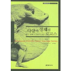 사랑과 경제의 로고스 (카이에 소바주 3)