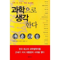 과학 속 사상, 사상 속 과학 과학으로 생각한다