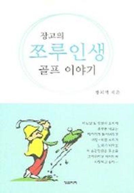 장고의 쪼루인생 골프 이야기