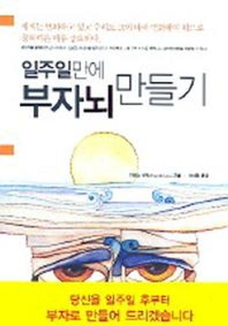 일주일만에 부자뇌 만들기