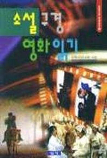 소설구경 영화읽기