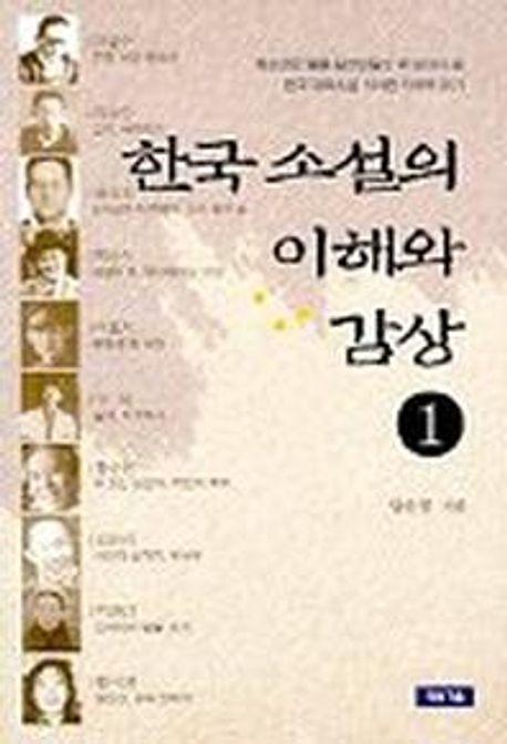 한국 소설의 이해와 감상 1