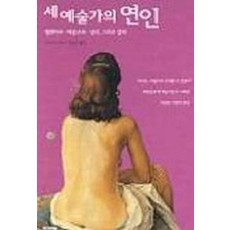 세 예술가의 연인