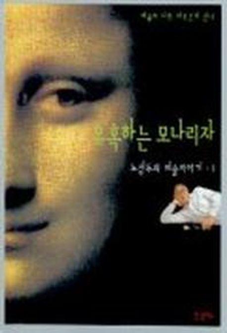 유혹하는 모나리자(노성두의 미술이야기 1)