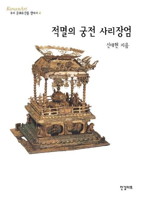 적멸의 궁전 사리장엄