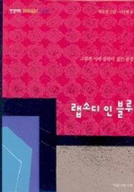 랩소디 인 블루(CD 포함)