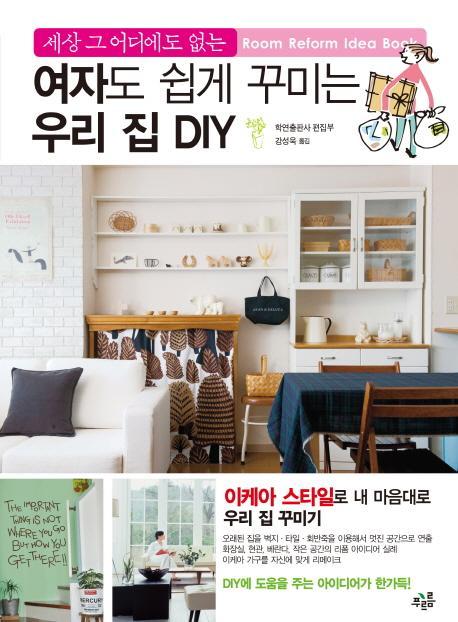 여자도 쉽게 꾸미는 우리 집 DIY