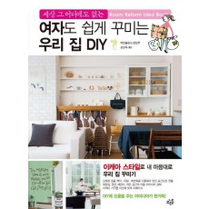 여자도 쉽게 꾸미는 우리 집 DIY