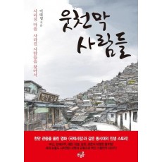 웃천막 사람들