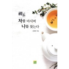 선차 차를 마시며 나를 찾는다