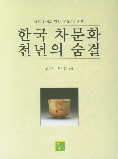 한국 차문화 천년의 숨결