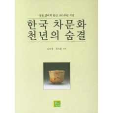 한국 차문화 천년의 숨결