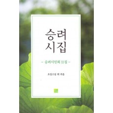 승려시집