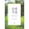 승려시집