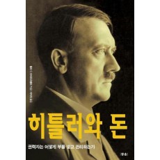 히틀러와 돈