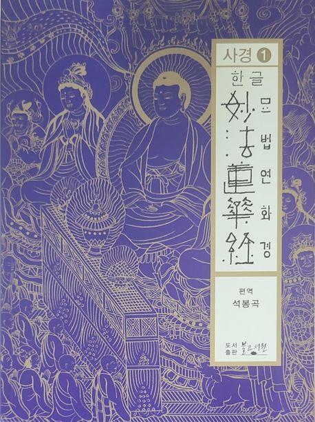한글 묘법연화경사경 1