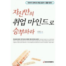 자신만의 취업 마인드로 승부하라