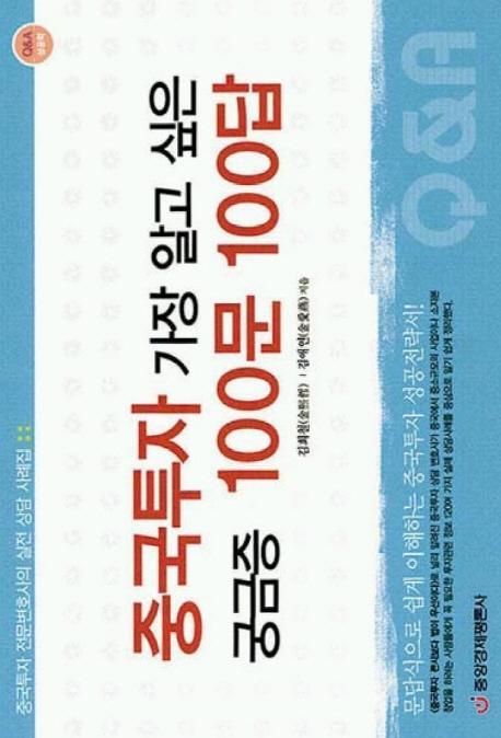 중국투자 가장 알고 싶은 궁금증 100문 100답