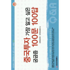 중국투자 가장 알고 싶은 궁금증 100문 100답