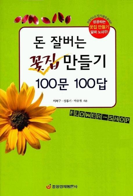 돈 잘버는 꽃집 만들기 100문 100답