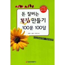 돈 잘버는 꽃집 만들기 100문 100답