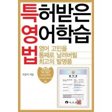 특허받은 영어학습법