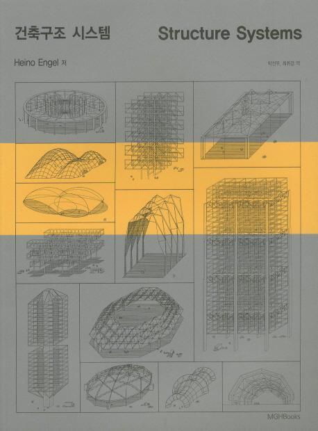 건축구조 시스템(STRUCTURE SYSTEMS)