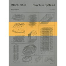 건축구조 시스템(STRUCTURE SYSTEMS)