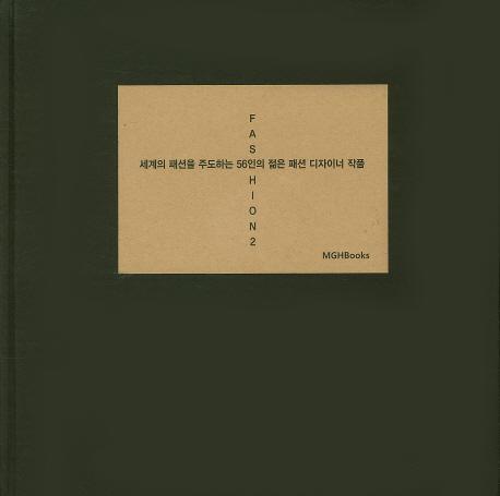 세계의 패션을 주도하는 56인의 젊은 패션 디자이너 작품