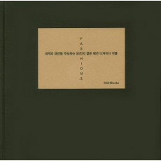 세계의 패션을 주도하는 56인의 젊은 패션 디자이너 작품