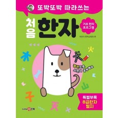 또박또박 따라쓰는 처음 한자