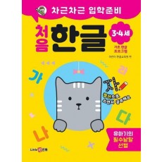 차근차근 입학준비 처음 한글